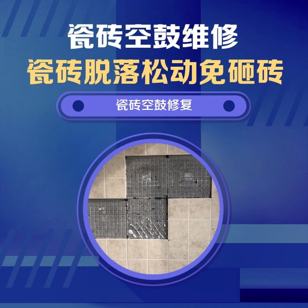 厦门瓷砖空鼓维修公司分享卫生间墙面瓷砖空鼓面积较大时，如何进行注浆修补？