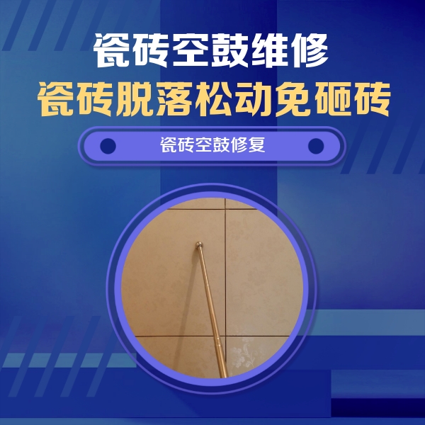 厦门瓷砖空鼓维修公司分享如何判断瓷砖空鼓的面积？
