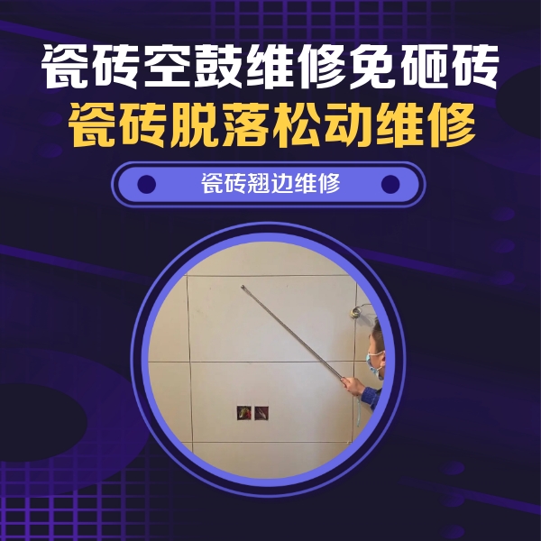 厦门瓷砖空鼓维修公司分享瓷砖空鼓面积较大时，除了注浆修补还有哪些维修方法？