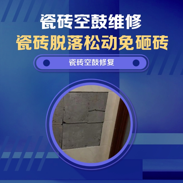 厦门瓷砖空鼓维修公司分享砖缝注浆修补空鼓的注意事项有哪些？