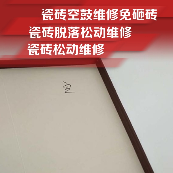厦门瓷砖空鼓维修公司分享卫生间墙面瓷砖空鼓