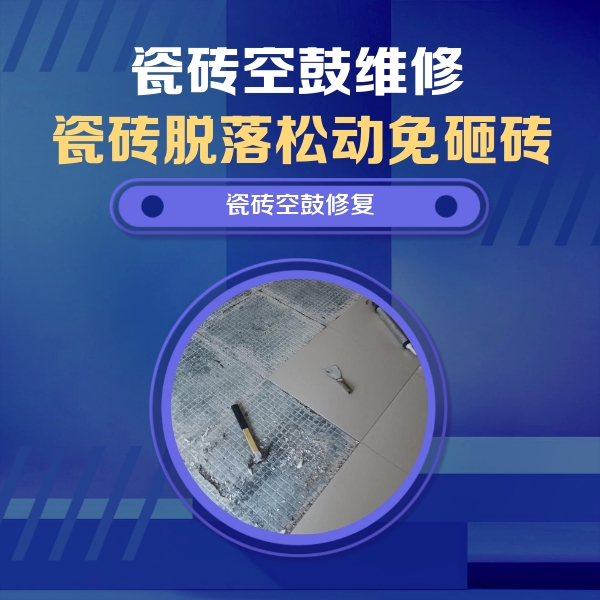 厦门瓷砖空鼓维修公司分享瓷砖松动维修的方法