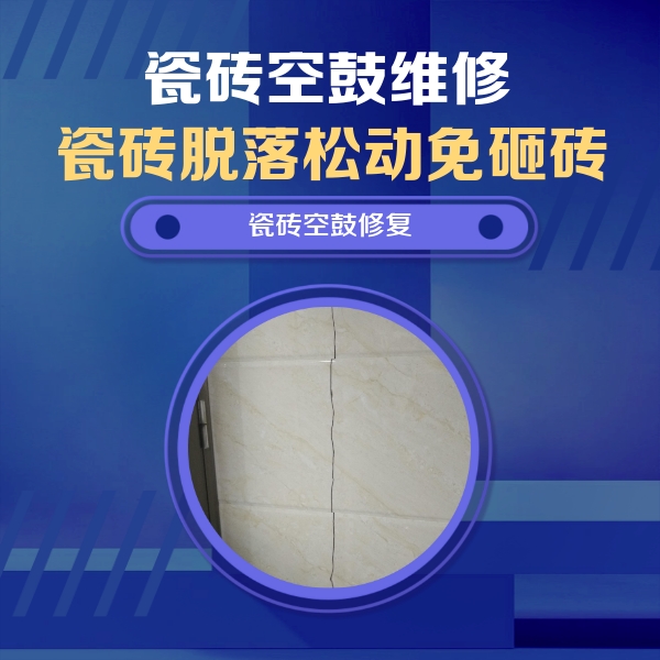 厦门瓷砖空鼓维修公司分享瓷砖空鼓面积较大时，除了注浆修补还有哪些维修方法？